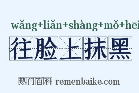 往脸上抹黑是什么意思的图片